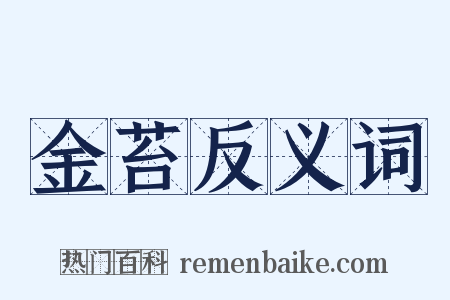 金苔反义词是什么意思的图片